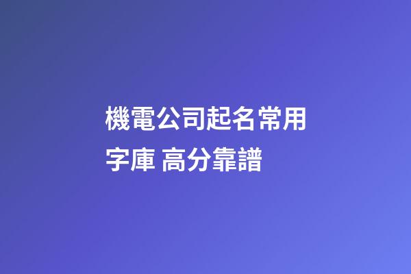 機電公司起名常用字庫 高分靠譜-第1張-公司起名-玄機派
